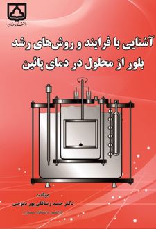 کتاب آشنایی با فرایند و روش‌های رشد بلور از محمول در درمای پایین