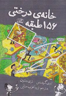 خانه درختی 156 طبقه