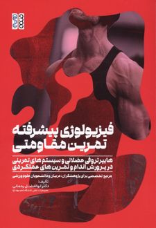 فیزیولوژی پیشرفته تمرین مقاومتی