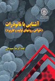 آشنایی با نانوذرات