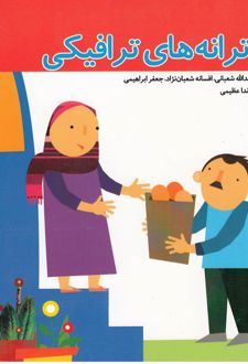 ترانه های ترافیکی
