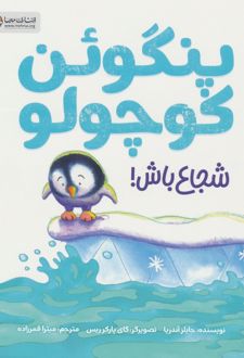 پنگوئن کوچولو شجاع باش!
