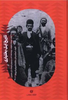 تاریخ ایل بختیاری