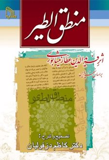 کتاب منطق الطیر