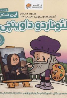 این منم لئوناردو داوینچی