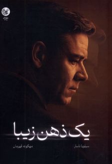 یک ذهن زیبا