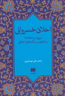اخلاق خسروانی