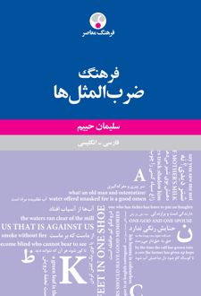 فرهنگ ضرب المثل ها حییم