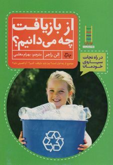 از بازیافت چه می دانیم