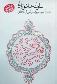 سلوک عاشورایی (منزل دوم)