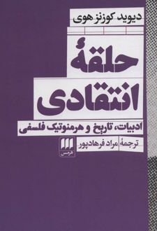 حلقه انتقادی
