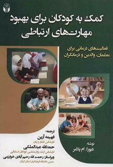کمک به کودکان برای بهبود مهارت های ارتباطی