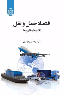 کتاب اقتصاد حمل و نقل