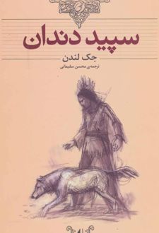 کتاب سپید دندان (وزیری)