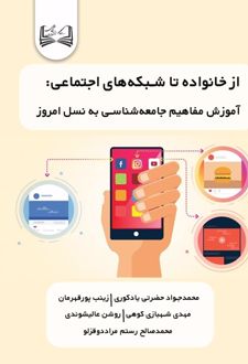 از خانواده تا شبکه‌های اجتماعی