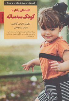 کلیدهای رفتار با کودک سه ساله