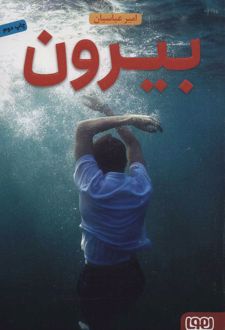 بیرون