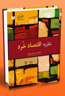 نظریه اقتصاد خرد