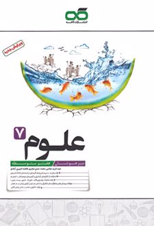 علوم هفتم تیزهوشان