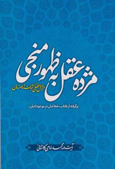 مژده عقل به ظهور منجی