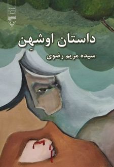 داستان اوشهن