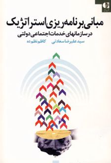 کتاب مبانی برنامه ریزی استراتژیک در سازمانهای خدمات اجتماعی دولتی