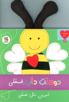 دوستت دارم فسقلی شیرین مثل عسلی