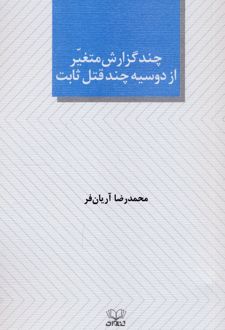 چند گزارش متغیر از دوسیه چند قتل ثابت