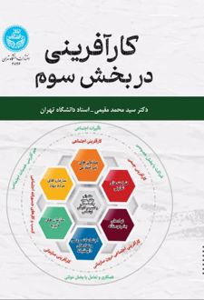 کتاب کارآفرینی در بخش سوم