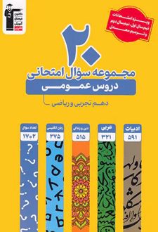 20 مجموعه سوال امتحانی دروس عمومی دهم تجربی و ریاضی زرد