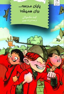 کتاب پایان مدرسه...برای همیشه!