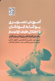 کتاب آموزش تصویری یوگا به کودکان با اختلال طیف اوتیسم