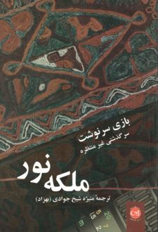 بازی سرنوشت: سرگذشت غیر منتظره ملکه نور