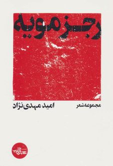 رجزمویه