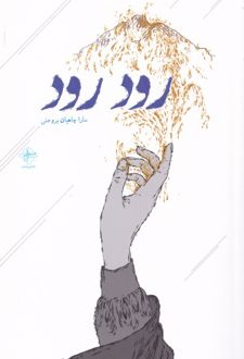 رود رود