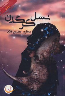 نسل کرگدن