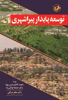 توسعه پایدار پیراشهری