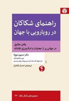کتاب راهنمای شکاکان در رویارویی با جهان