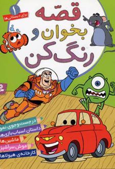 قصه بخوان و رنگ کن 1