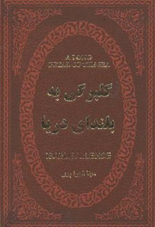 گلبرگی به بلندای دریا
