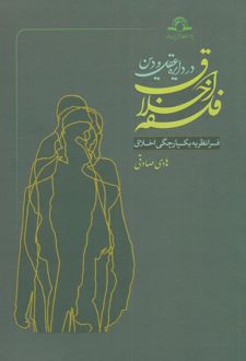 فلسفه اخلاق در دایره عقل و دین