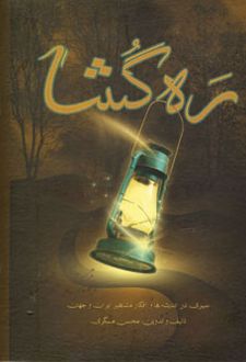 ره گشا