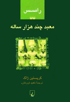 کتاب رامسس 2 : معبد چند هزار ساله