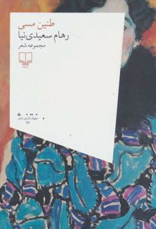 طنین مسی