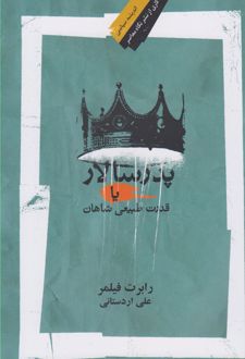 پدر سالار (یا قدرت طبیعی شاهان)