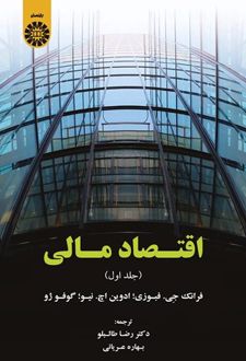 اقتصاد مالی (جلد اول)