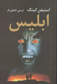 ابلیس (دو جلدی)