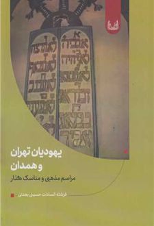 یهودیان تهران و همدان