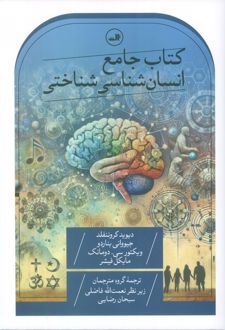 جامع انسان شناسی شناختی