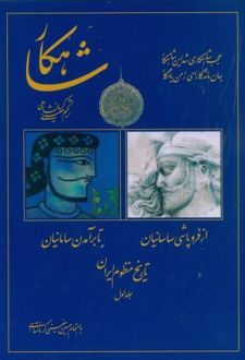 شاهکار: تاریخ منظوم ایران (جلد 1)